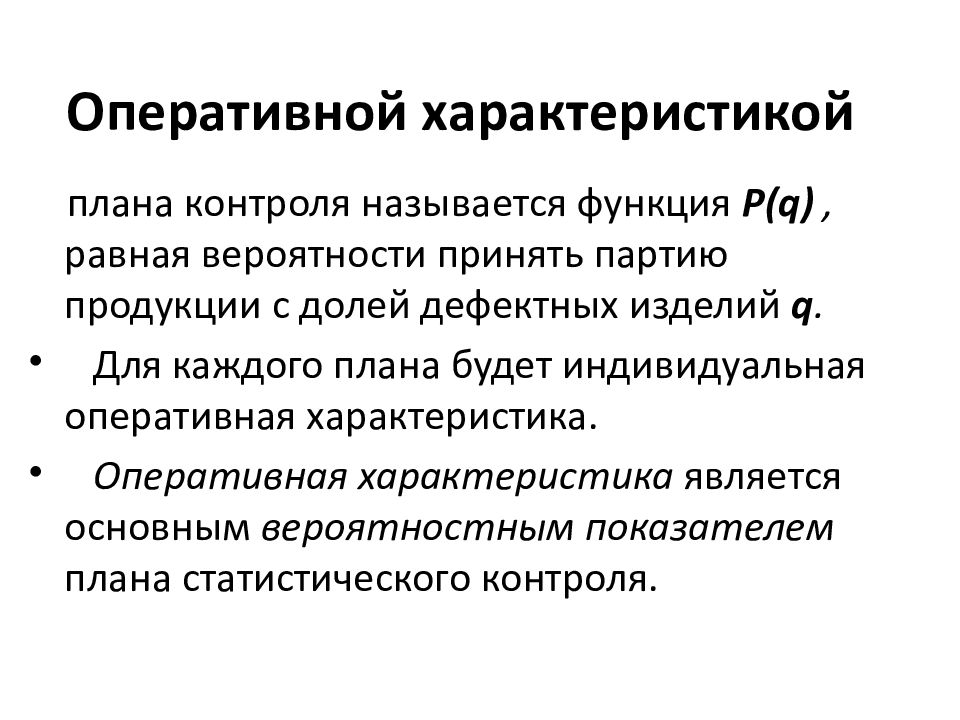 Какой вид имеет оперативная характеристика для планов выборочного контроля