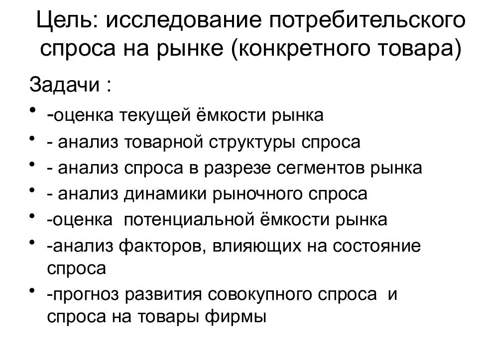 Рынок товаров потребительского спроса. Цель изучения покупательского спроса. Задачи и методы изучения покупательского спроса. Изучение спроса потребителей. Исследование потребительского спроса.