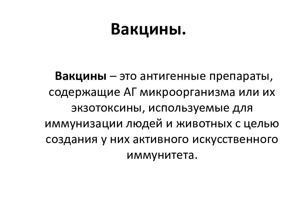 Вакцины это препараты содержащие. Вакцина. Вакцина понятие. Вакцина это определение.