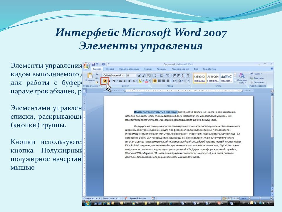 Выполнив какой вид. Элементы Интерфейс Microsoft Word 2007. Word 2007 элементы управления. Элементы управления в Ворде 2007. Интерфейс Microsoft Word 2007 элементы управления.