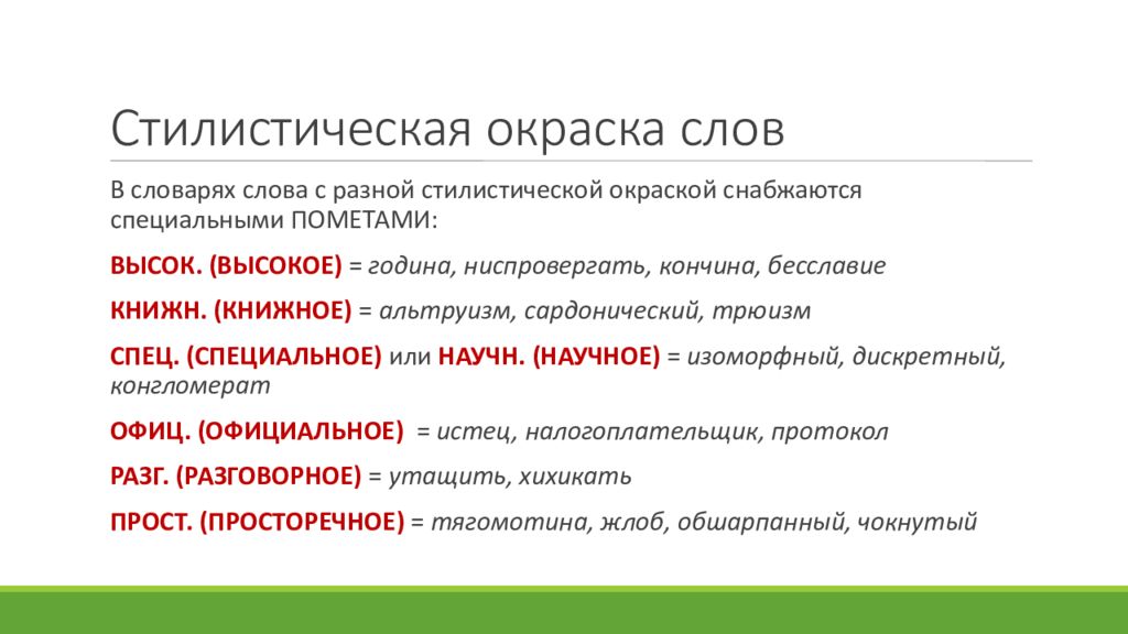 Стилистическая окраска. Синтаксическая окраска слова. Слова с высокой стилистической окраской. Стилистическая окраска слова. Стилистическая окраскк.