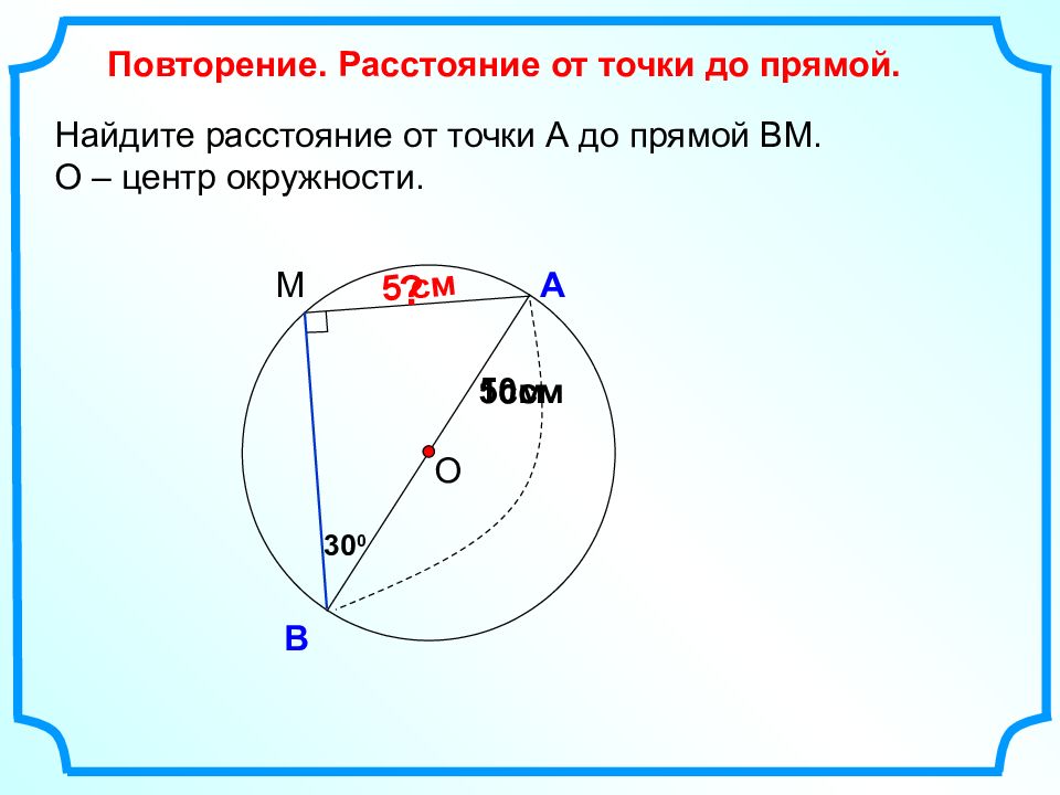 3 расстояние от точки до прямой. Найдите расстояние от точки до прямой. Расстояние от точки до окружности. Найдите расстояние от точки а до прямой ВМ. Расстояние от точки до прямой окружность.