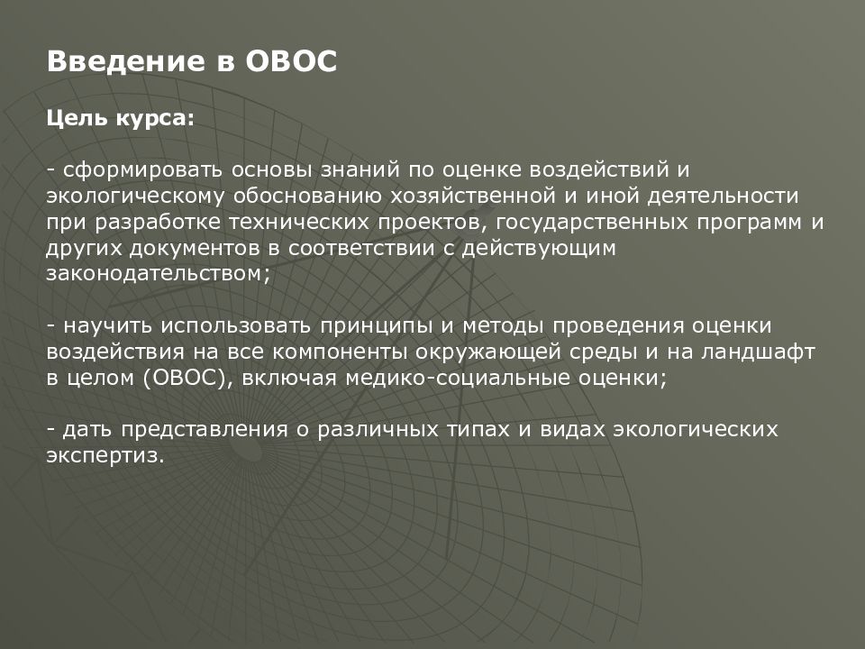 Оценка воздействия на окружающую среду. Цель проведения ОВОС. Оценка воздействия хозяйственной деятельности. Цели проведения оценки воздействия на окружающую среду. Оценка воздействия на окр среду.