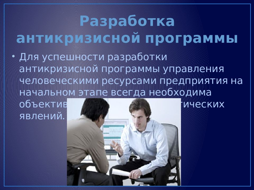 Антикризисное управление персоналом. Разработка антикризисной программы. Разработка антикризисной программы предприятия. Разработка программ. Антикризисное управление. Разработка антикризисной программы управления организацией.