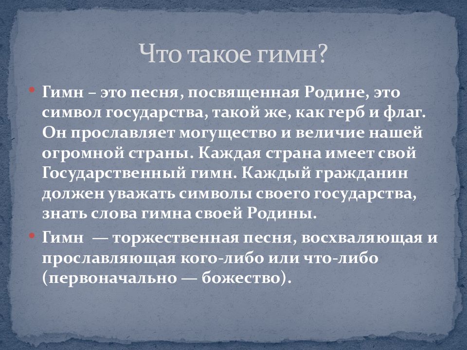 Гимн россии презентация 5 класс