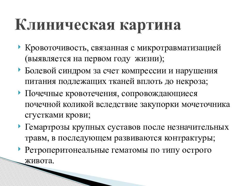 Геморрагический диатез. Геморрагические диатезы клиническая картина. Клиническая картина геморрагического диатеза. Микротравматизация на языке. Геморрагическая колика что такое и как.