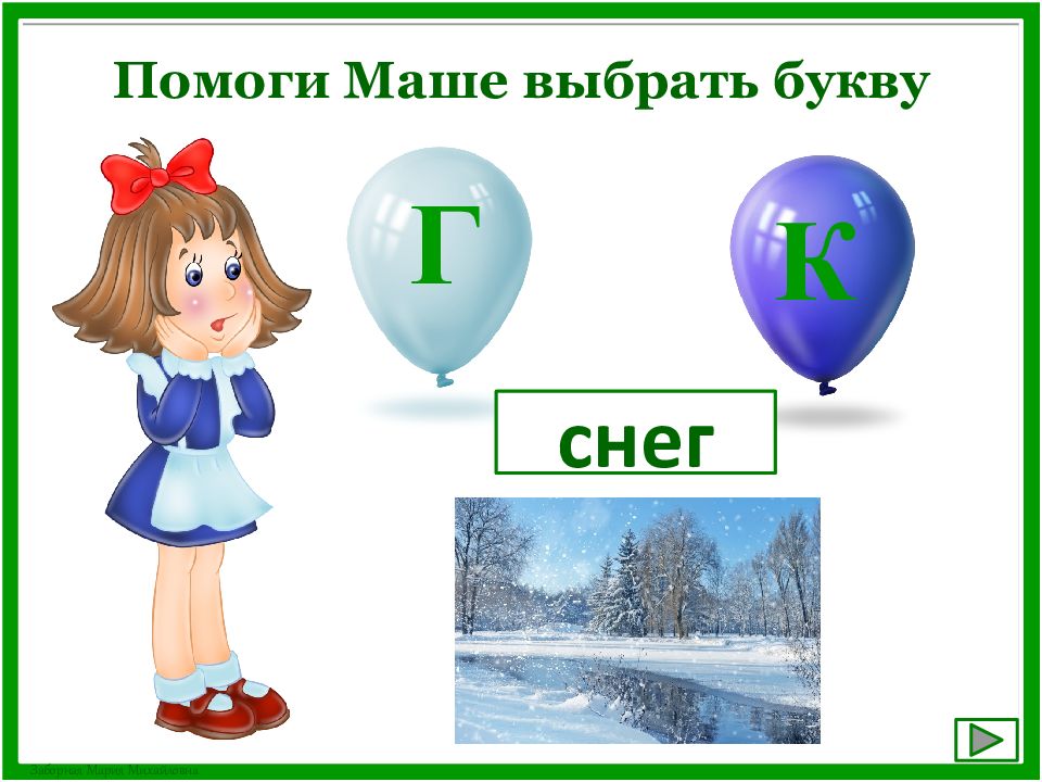 Снег букв звуков. Парные согласные карточки. Помоги маше выбрать букву. Тренажер парные согласные 1 класс. Парные согласные ЗС.