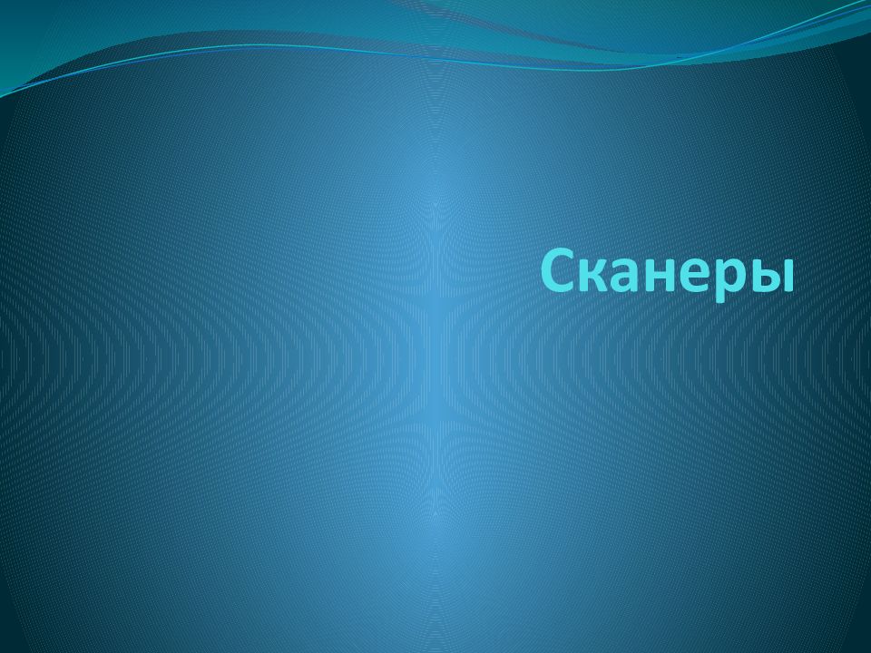 Сканеры