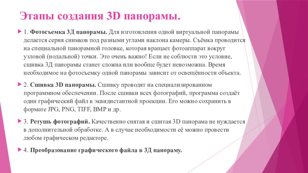 Этапы создания 3D панорамы.