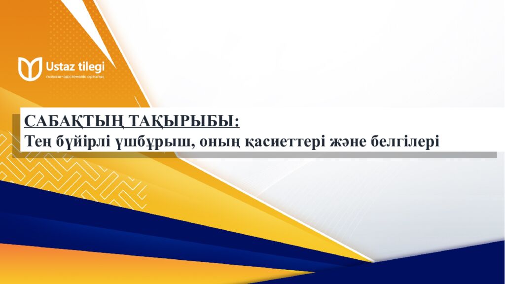 САБАҚТЫҢ ТАҚЫРЫБЫ: Үшбұрыштар теңдігінің ІІ белгісі