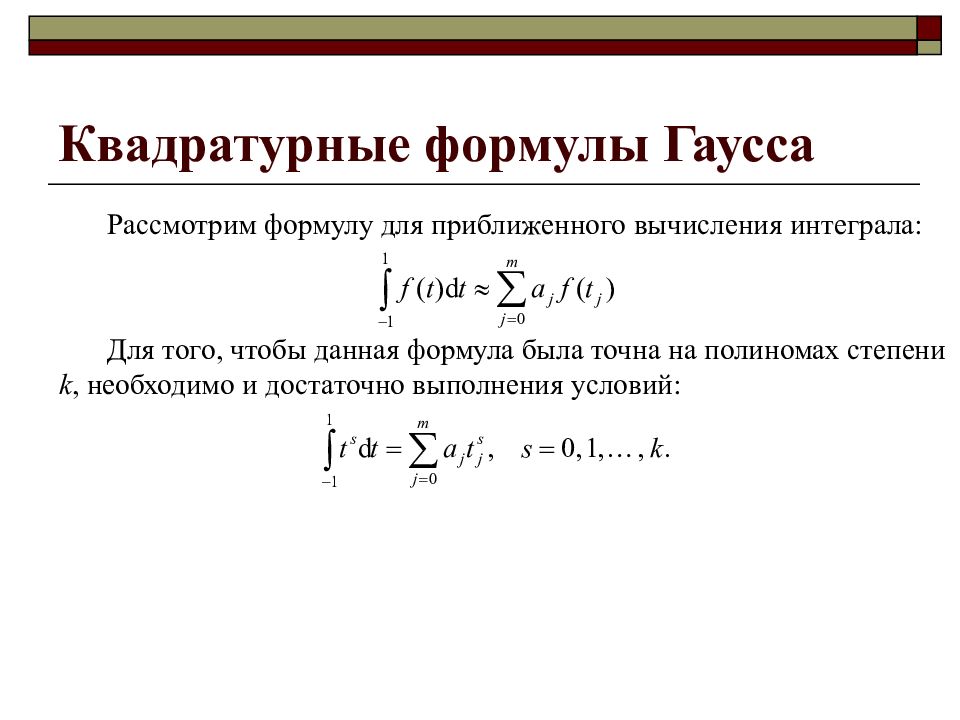 Дам формула. Квадратурные формулы Ньютона-Котеса. Интеграла по методу Гаусса-Лежандра. Таблица квадратурных коэффициентов Гаусса. Квадратурная формула Гаусса.