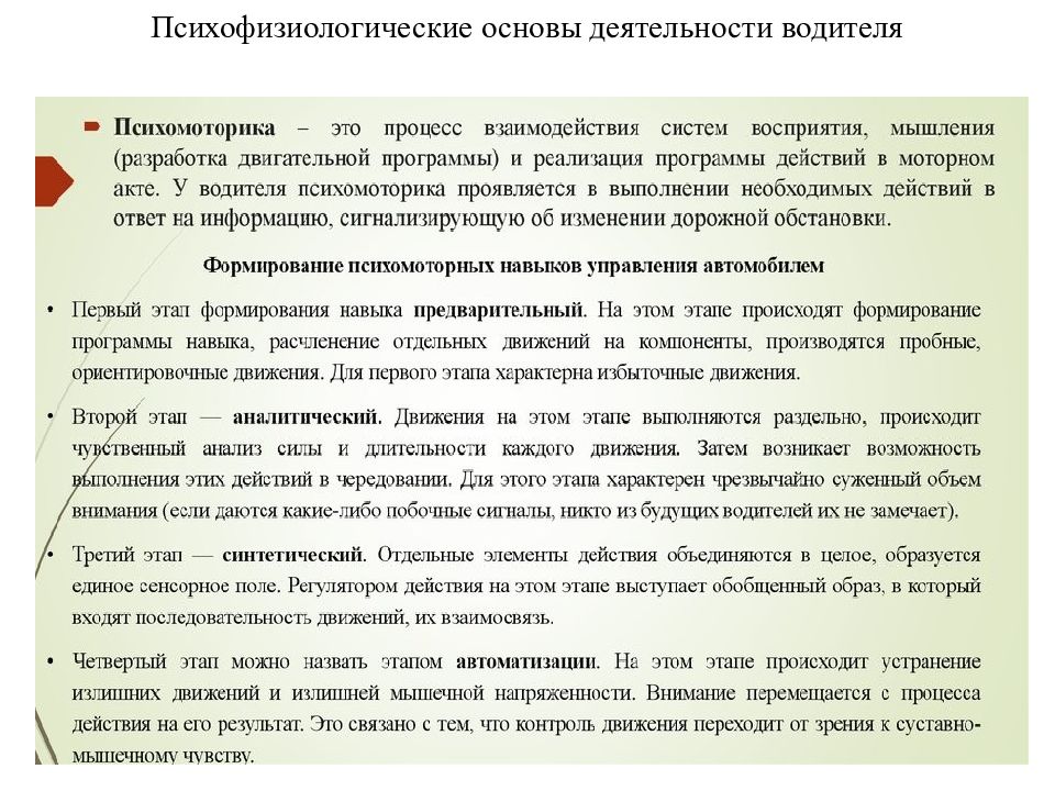 Основы деятельности. Анализ деятельности водителя. Психологические основы деятельности водителя. Психофизиология деятельности водителя. Психофизиологические основы.