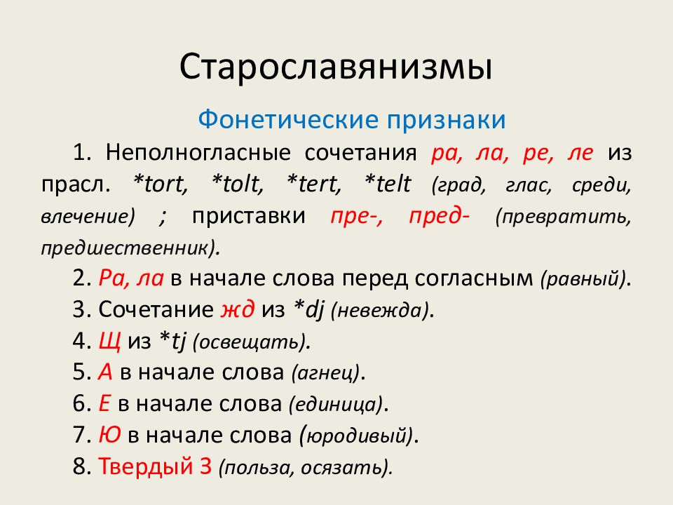 Слово укажи какой язык. Фонетические признаки старославянского языка. Фонетические приметы старославянизмов. Фонетические признаки старославянизмов. Признаки Старо словянизмов.