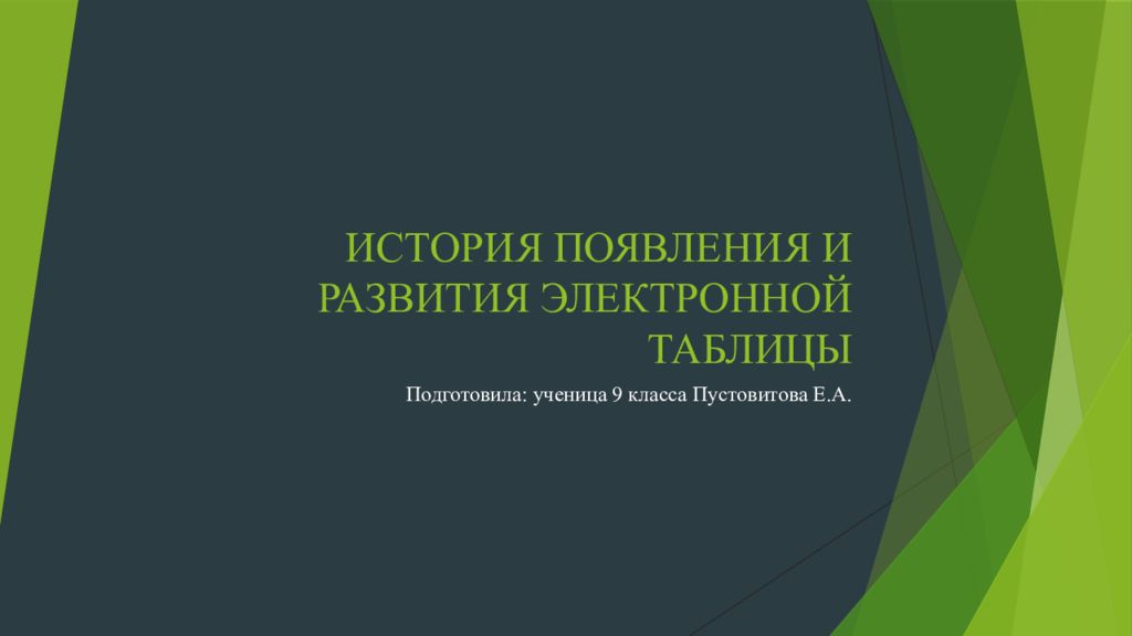 ИСТОРИЯ ПОЯВЛЕНИЯ И РАЗВИТИЯ ЭЛЕКТРОННОЙ ТАБЛИЦЫ