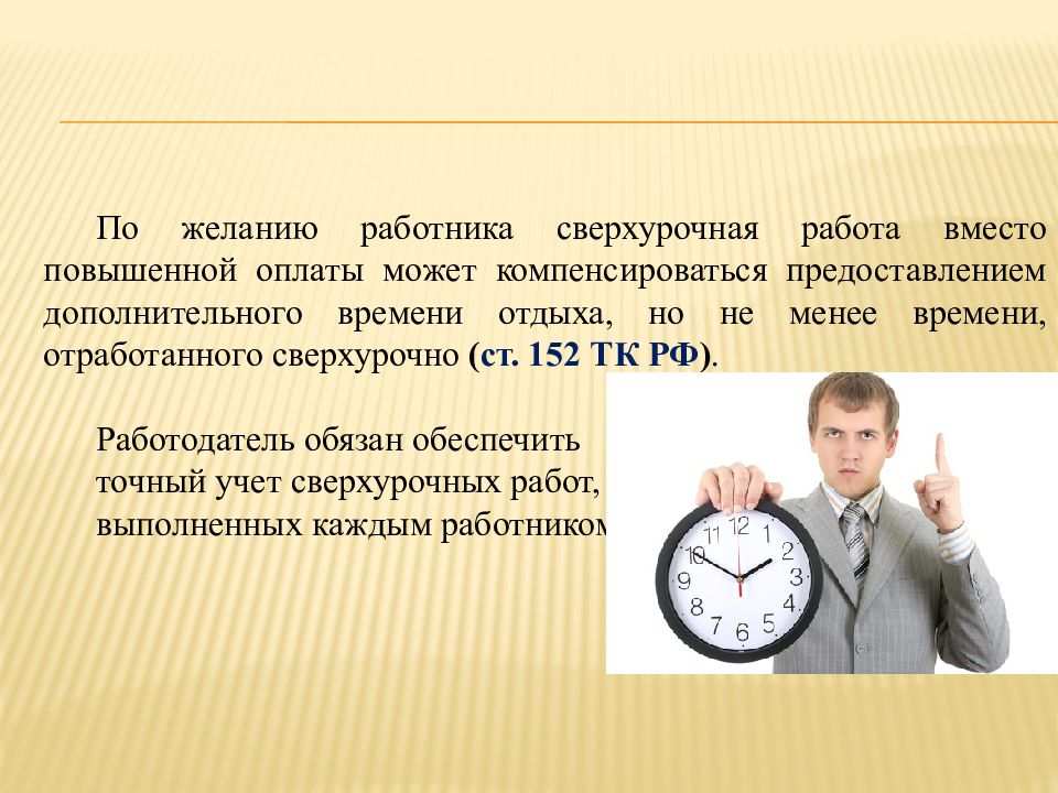 Дает дополнительное время для. Рабочее время. Рабочее время презентация. Учет времени. По режиму рабочего времени.