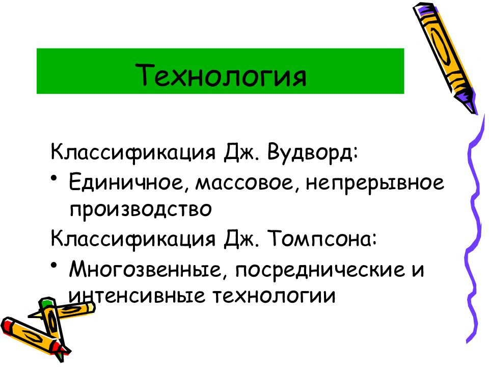 Классификация томпсона. Классификация Вудворд. Вудворд классификация технологии. Классификация технологий по Томпсону и Вудворду. Технология по Вудворду.