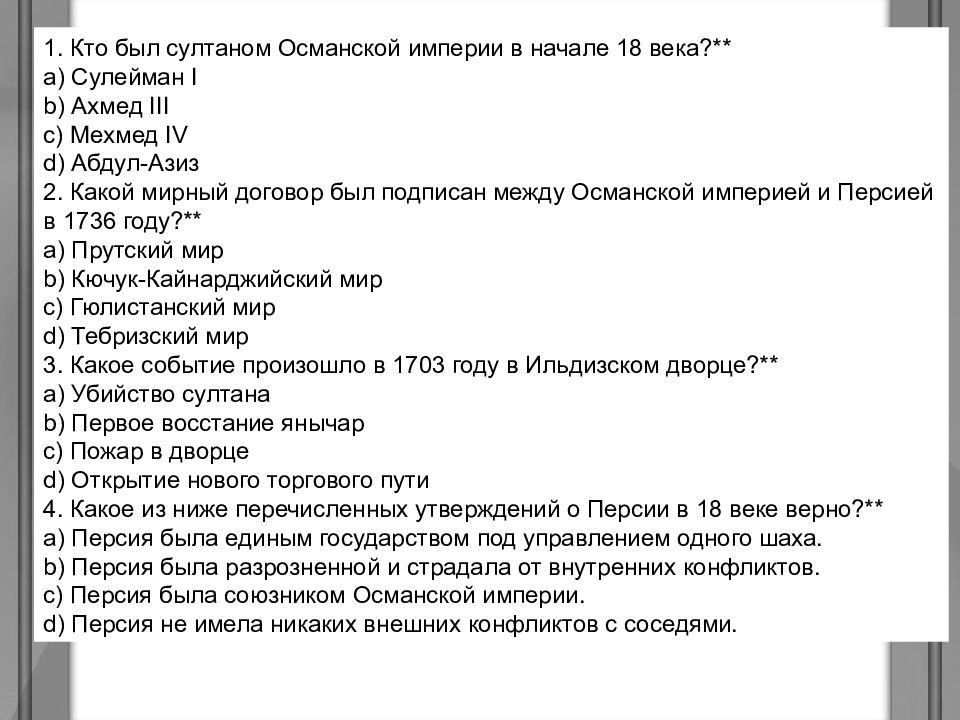 1. Кто был султаном Османской империи в начале 18 века?** a) Сулейман I b)