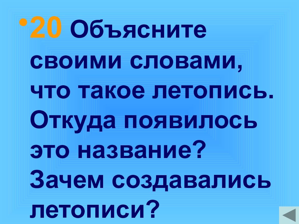 Объяснить 20. Откуда появилось название летопись. Что такое летопись своими словами. Объясните своими словами что такое летопись. Объясни своими словами что такое летопись.