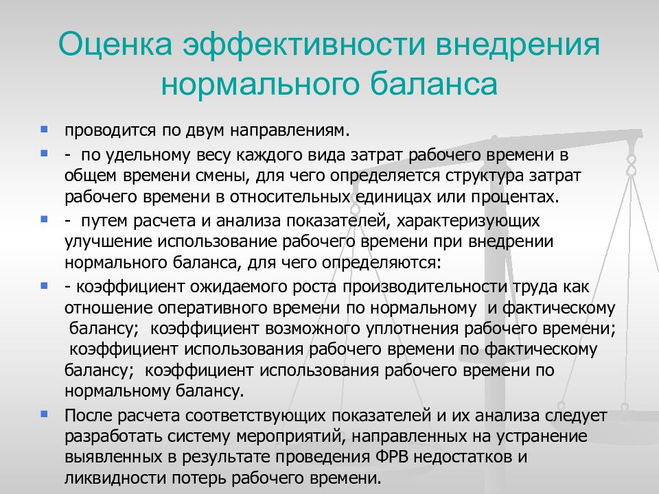 Использование рабочего. Показатели эффективности использования рабочего времени. Эффективность использования рабочего времени. Оценка эффективности использования рабочего времени. Оценка эффективности внедрения.