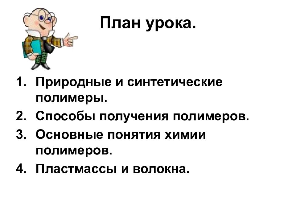 Основные понятия химии полимеров презентация