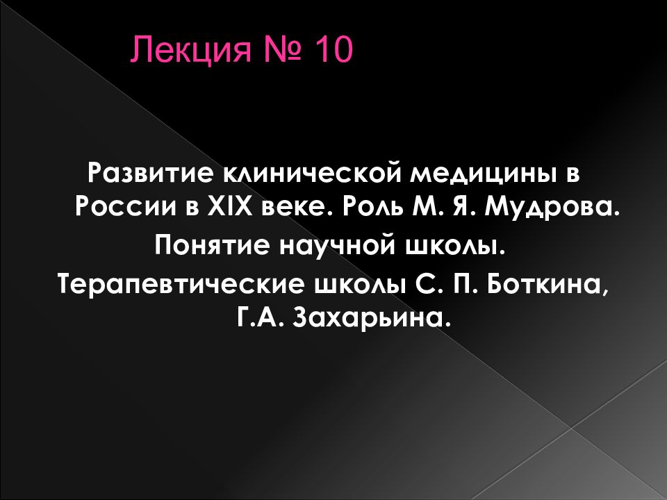 Роль век. Развитие клинической медицины. Этапы развития клинической медицины. Основные направления развития клинической медицины в 19 веке. Клиническая дисциплина 19 века.