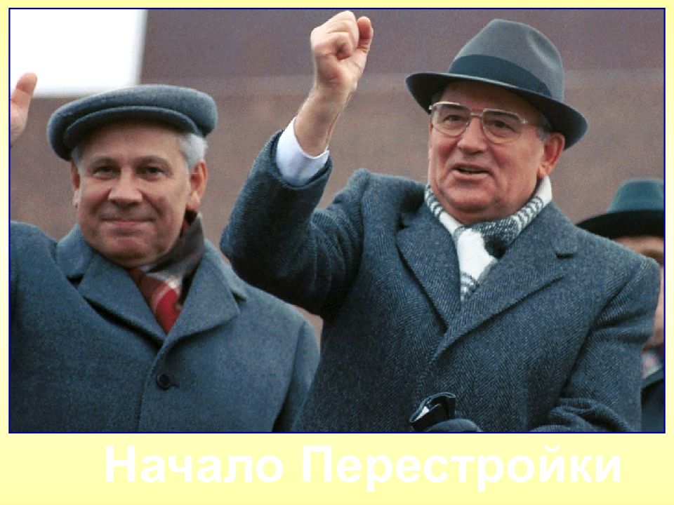 Начало Перестройки