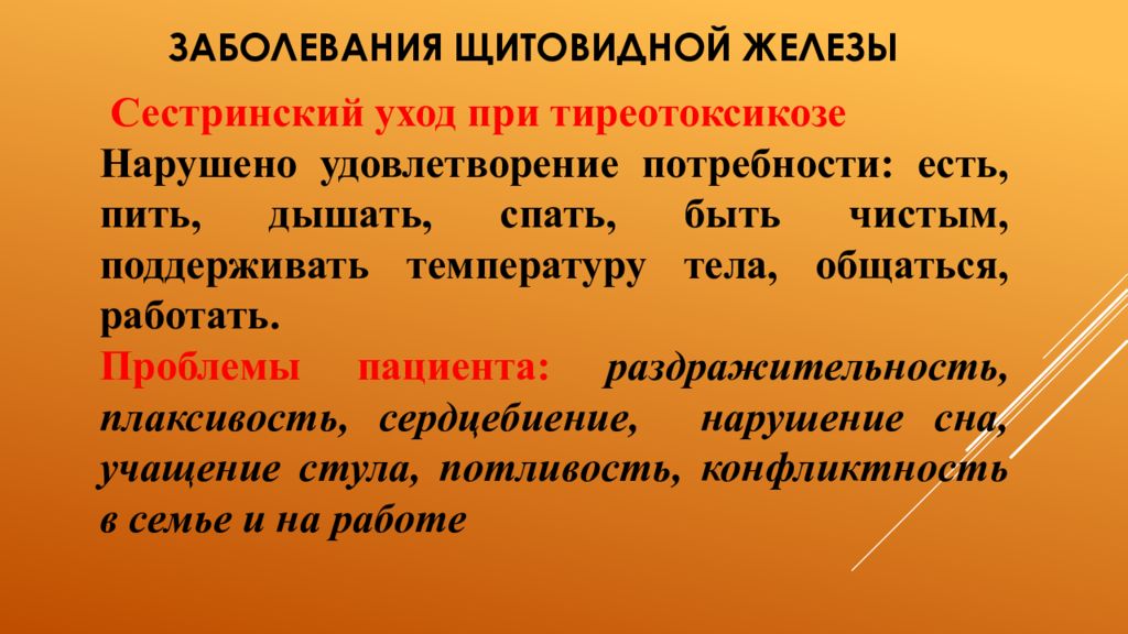 Сестринский уход при заболеваниях щитовидной железы презентация