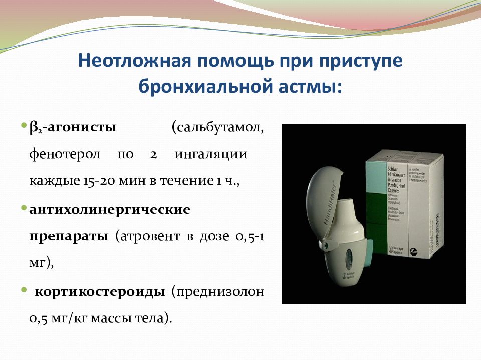 Неотложная помощь при бронхиальной астме презентация