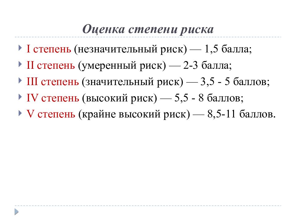 Период оценки. Оценка степени риска. В незначительной степени. Цветоном 3 степени. Безу 4 степени.