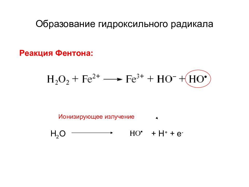 Свободные реакции. Реакция образования гидроксид радикала. Образование гидроксид радикала. Пути образования гидроксильного радикала. Гидроксил радикал.