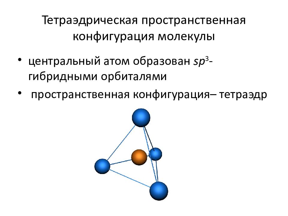 Конфигурация молекул. Пространственная конфигурация молекулы ph3. Пространственная конфигурация молекулы sf6. Пространственная конфигурация молекулы no2cl. Пространственная конфигурация фосфат Иона.