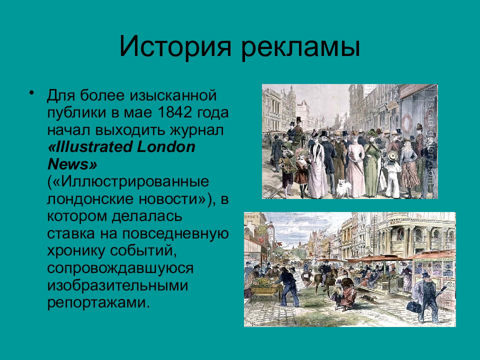 История рекламы. История возникновения рекламы. История рекламы презентация. Сообщение история возникновения рекламы.