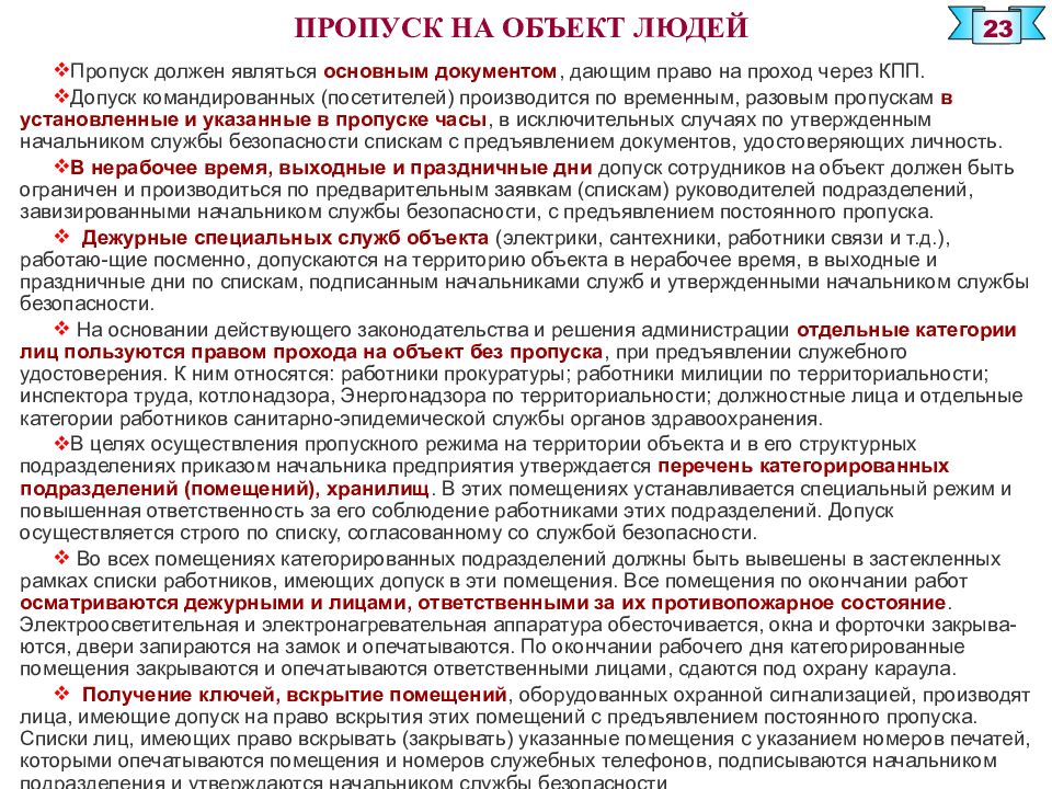 Обязанности контролера. Должностные обязанности контролера КПП. Контролёр контрольно-пропускного пункта обязанности. Должностная инструкция контролера контрольно-пропускного пункта. Инструкция для контролера КПП.