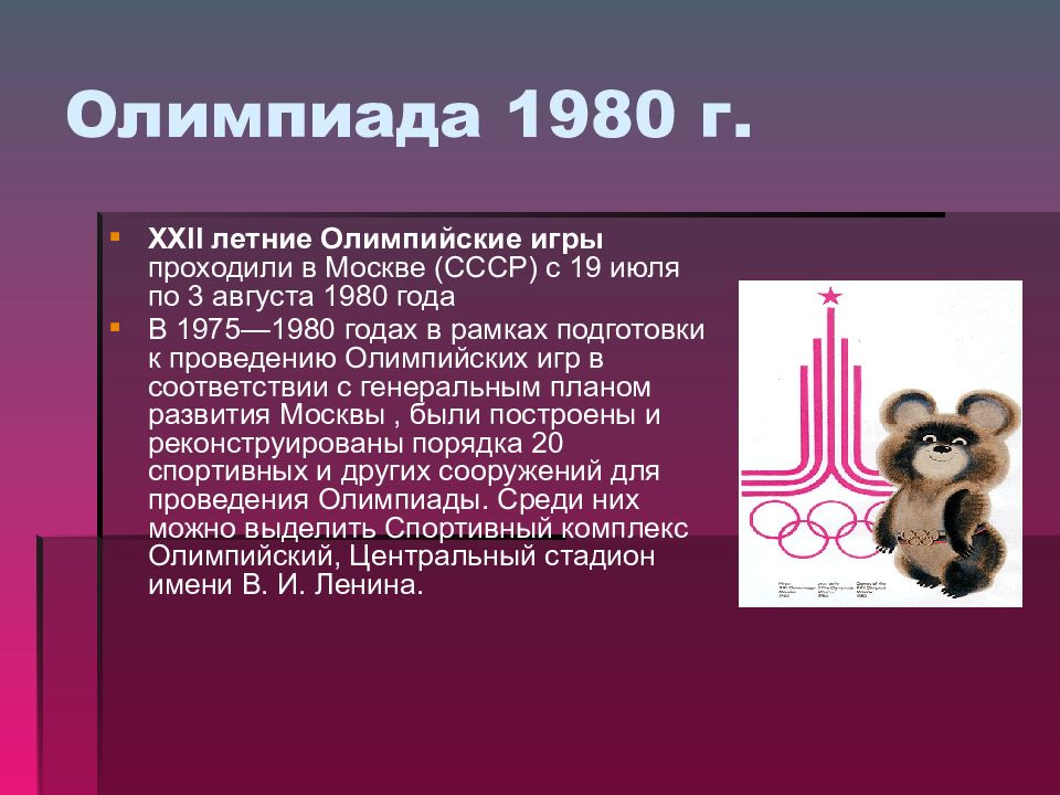 Олимпиада 1980 презентация по истории