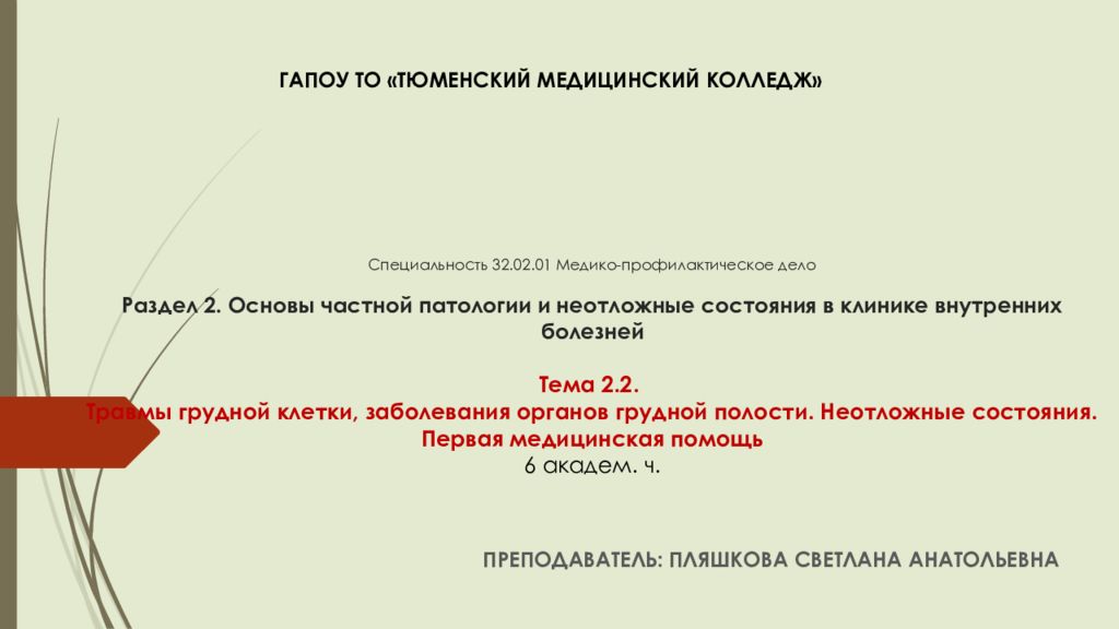 Специальность 32.02.01 Медико-профилактическое дело Раздел 2. Основы частной патологии и неотложные состояния в клинике внутренних болезней Тема 2.2. Травмы