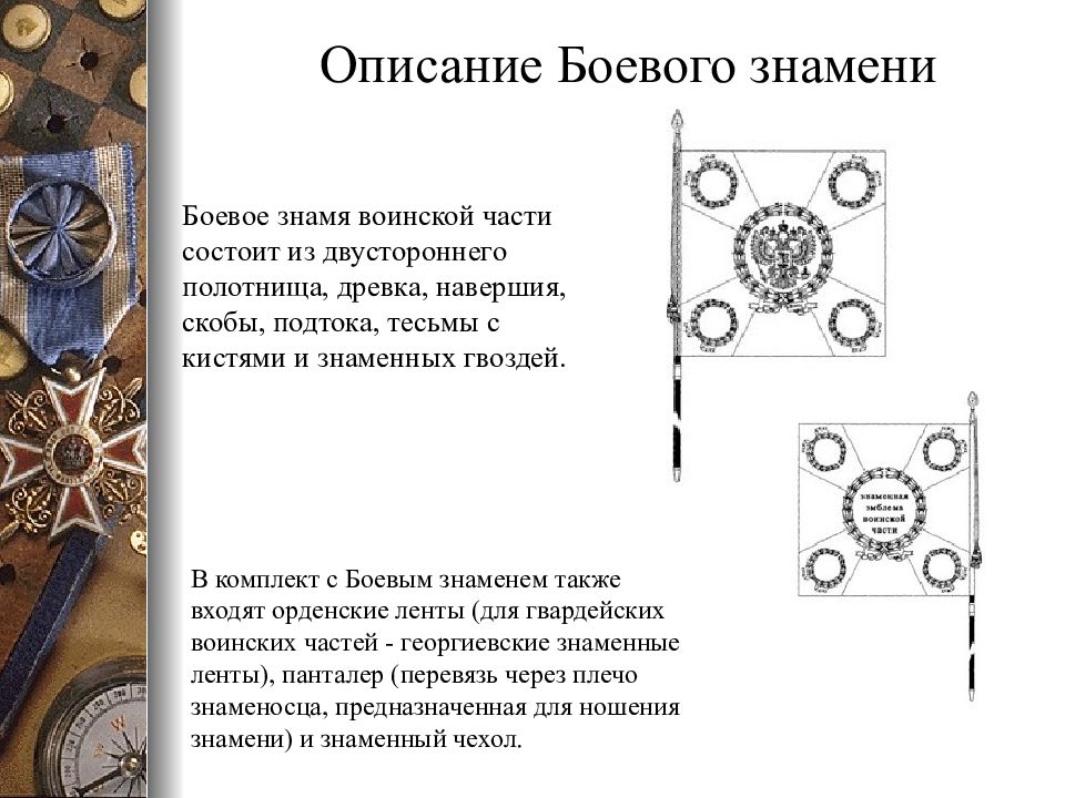 Порядок знамен. Опишите составные части боевого Знамени. Боевое Знамя воинской части описание боевого. Из чего состоит боевое Знамя. Составные части боевого Знамени воинской части.