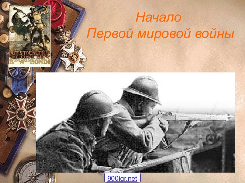 Начало Первой мировой войны 900igr.net