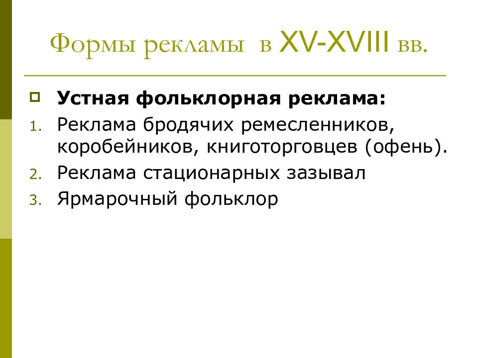 Формы рекламы. Виды устной рекламы. Устная реклама примеры. Фольклор в рекламе примеры.