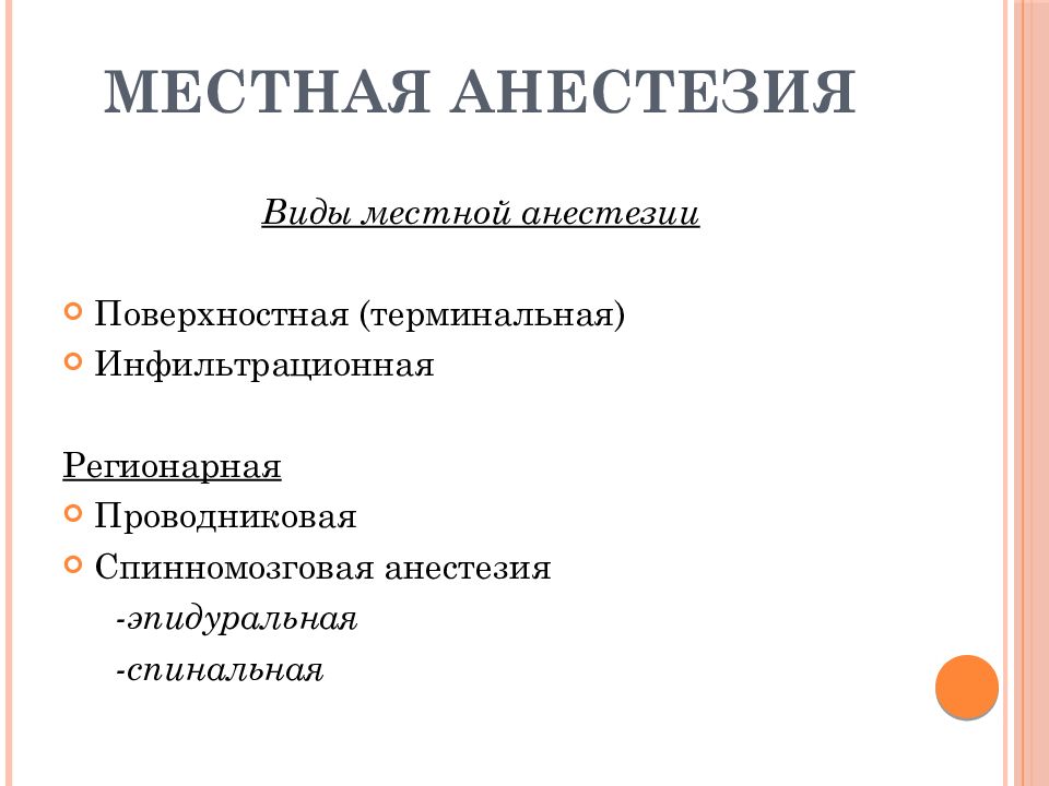 Что значит местная анестезия. Местная анестезия. Анестезиология местная анестезия. Местные анестетики в хирургии.