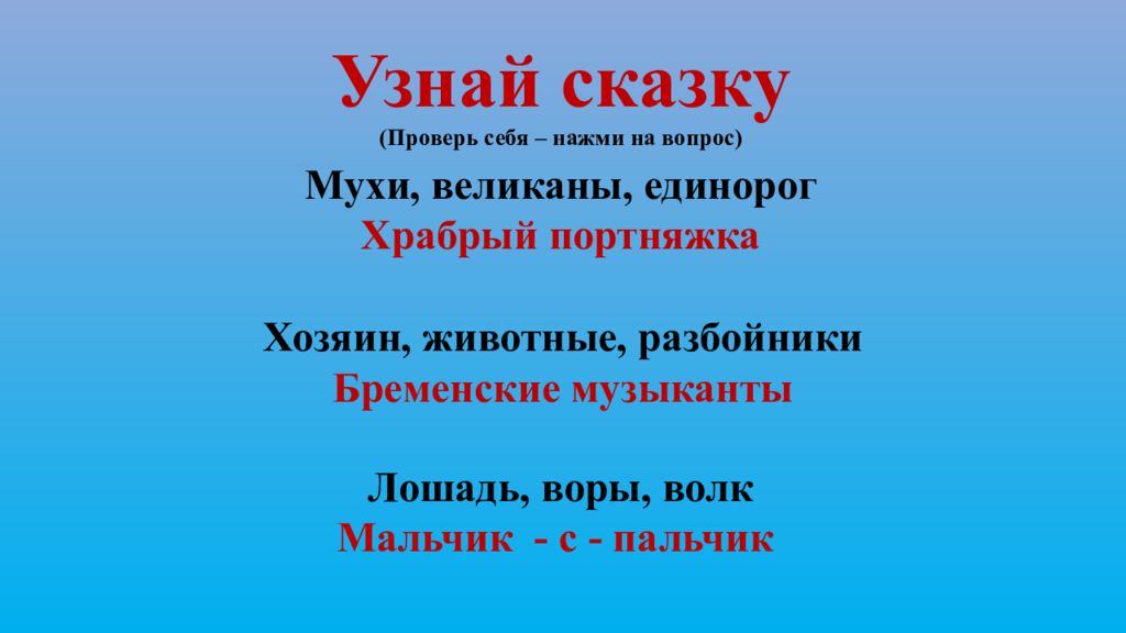 Викторина по сказкам братьев гримм с ответами 6 класс презентация