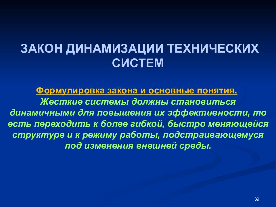 Жесткие системы. Динамизация технической системы. Закон динамизации. Закон динамизации презентация. Примеры динамизации технической системы.