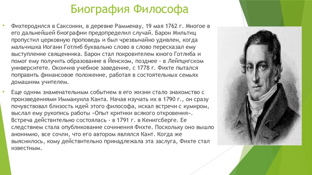 Биографии философов кратко. Иоганн Фихте (1762-1814). Фихте философ. Иоганна Готлиба Фихте. Биография философа.