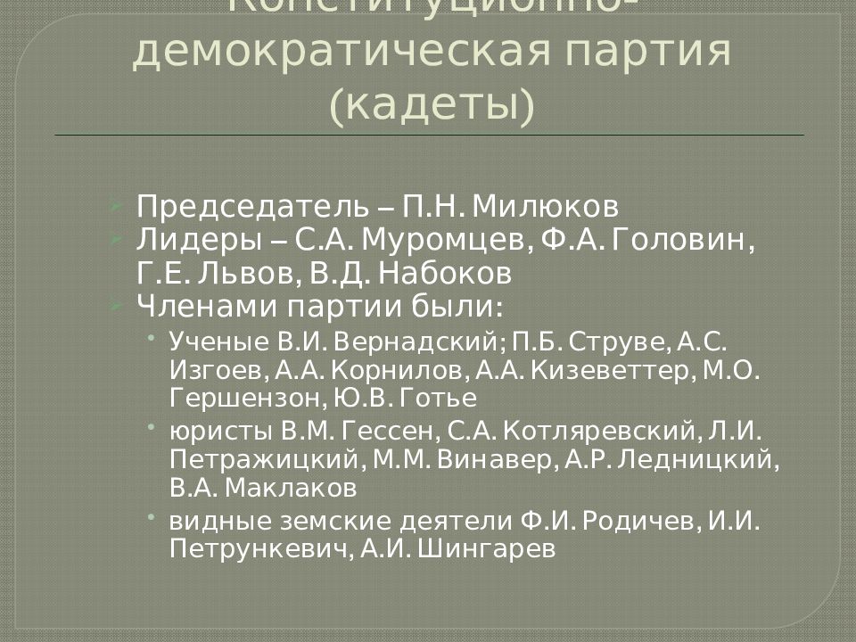 Положением программы партии кадетов являлось. Конституционно-Демократическая партия кадеты. Конституционные демократы кадеты. Конституционные демократы кадеты Лидер.