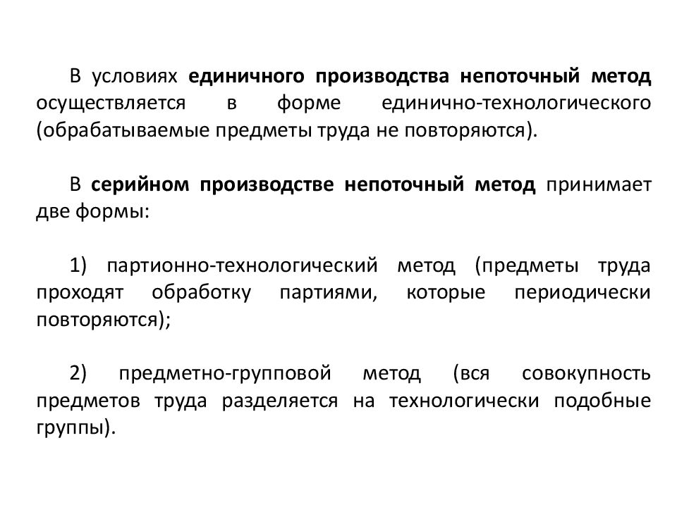 Подход осуществляется. Непоточный метод производства. В услорвия хединичного производства. Непоточная форма организации производства. Единичный метод производства.