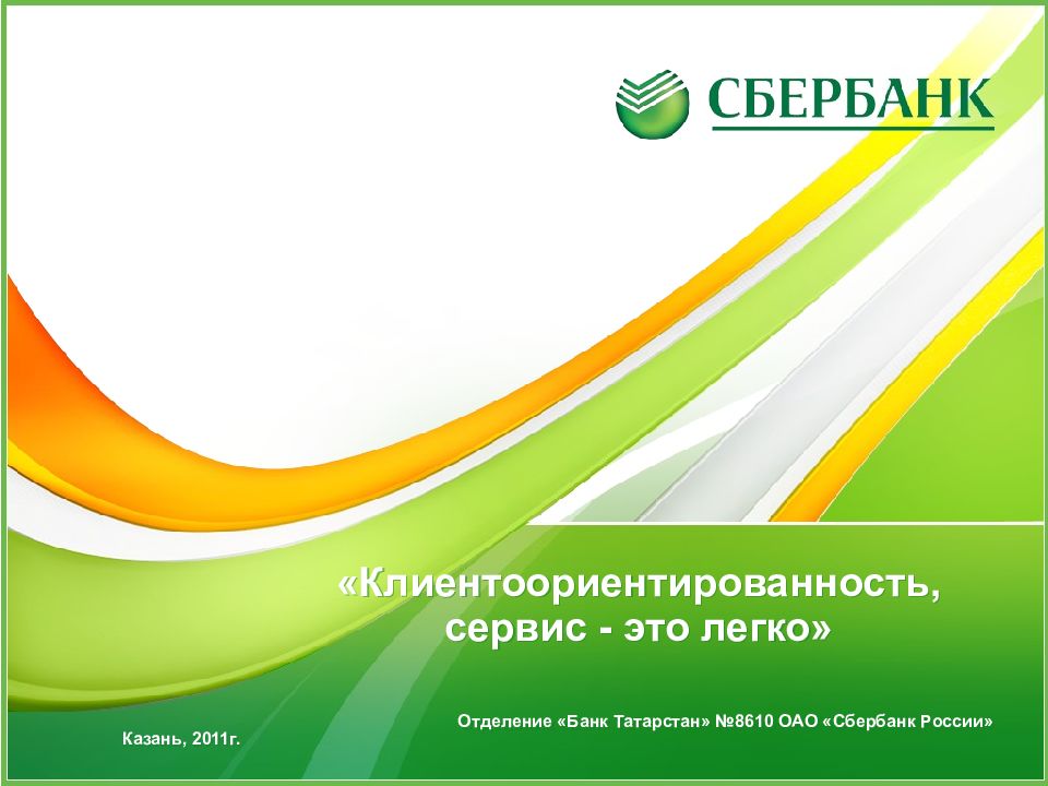«Клиентоориентированность, сервис - это легко»