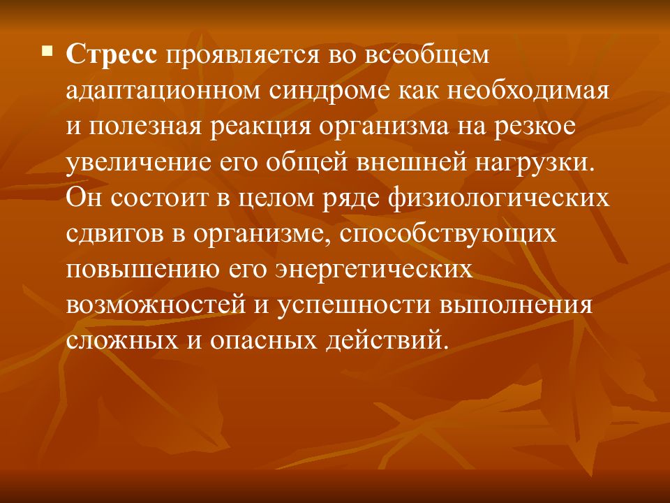 Проявить напряжение. Физиологические сдвиги в организме. Физиологические ряды. В чем проявляется основная реакция организма человека. Как проявляется защитная реакция.