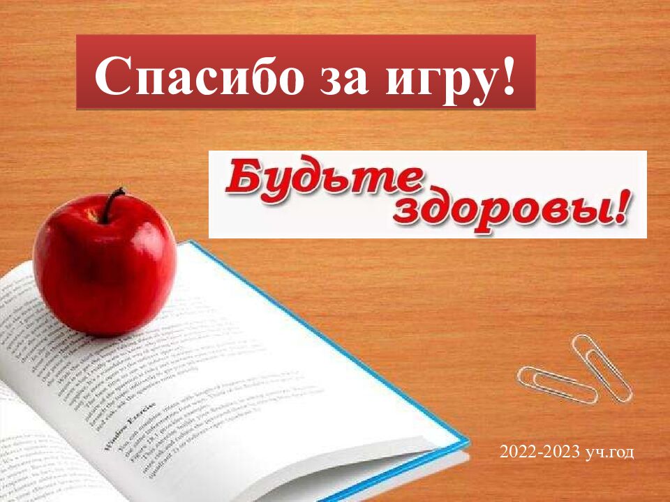 Интеллектуально-развлекательная игра «Квиз! Азбука здоровья» 2022-2023