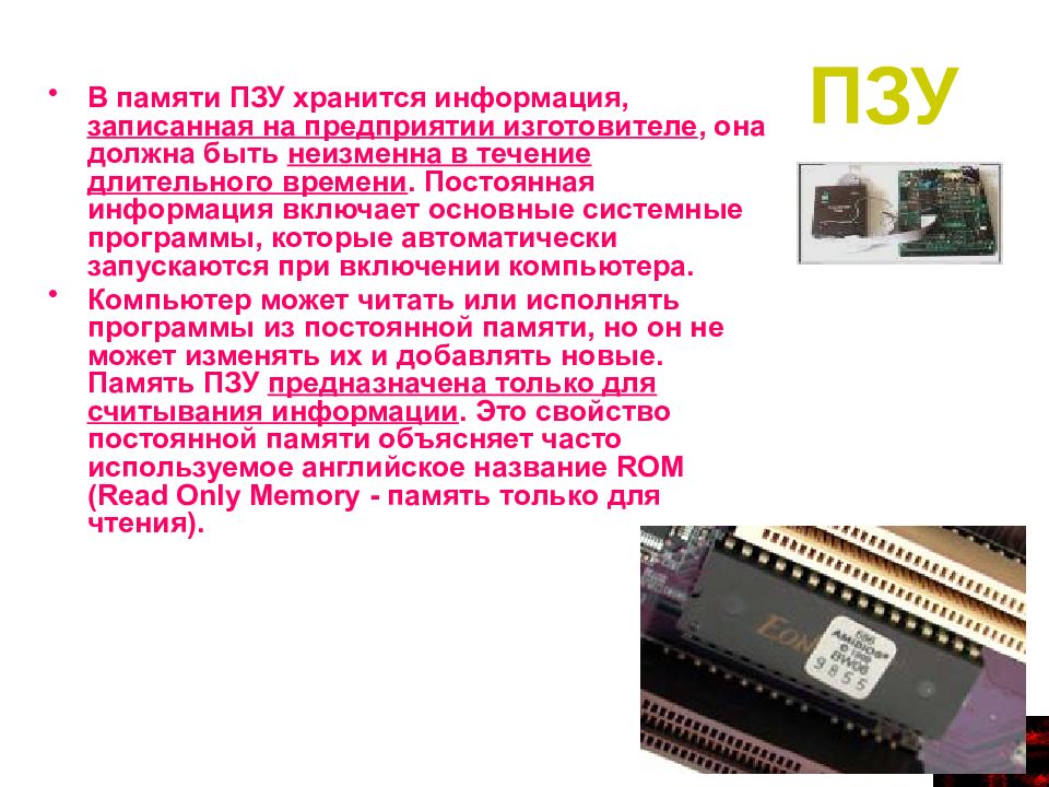 Кэш память характеристики. Память ЭВМ. Строение ЭВМ ПЗУ. Процессоры памяти ЭВМ. Память ЭВМ картинки.