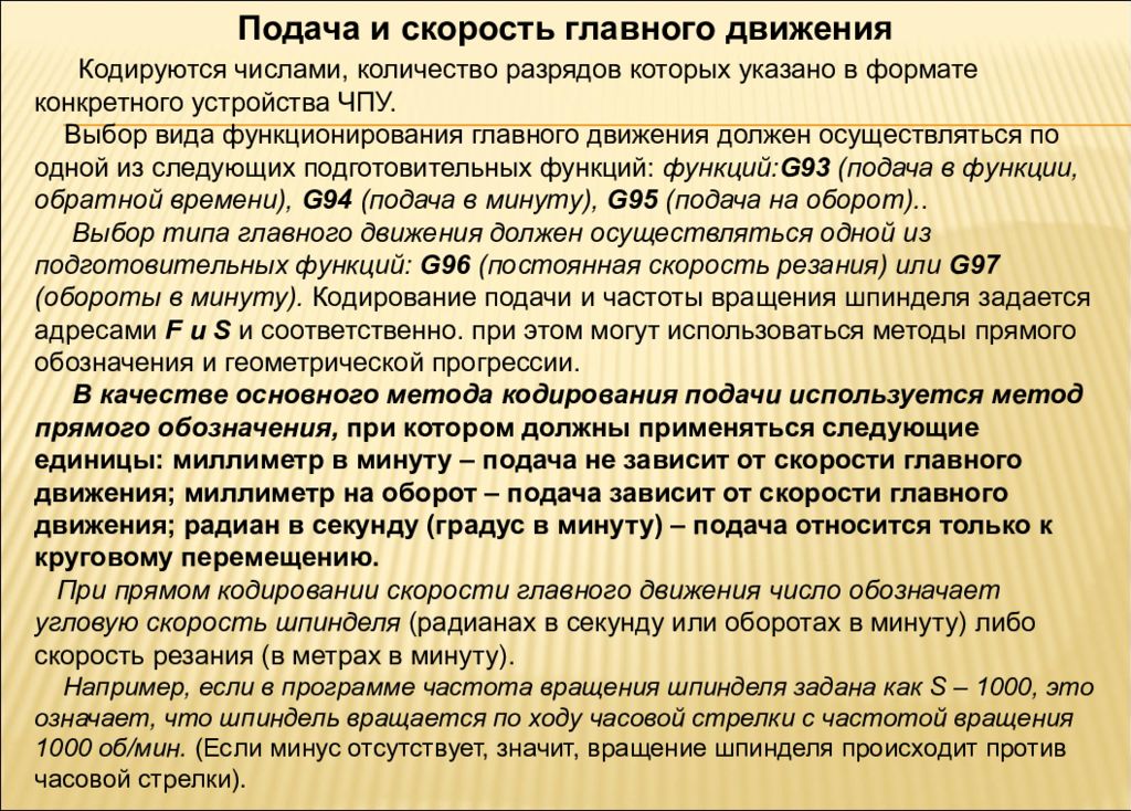 Скорость подача чпу. Скорость главного движения ЧПУ. Скорость подачи. Программирование подачи и скорости резания. Кодирование скорости главного движения.