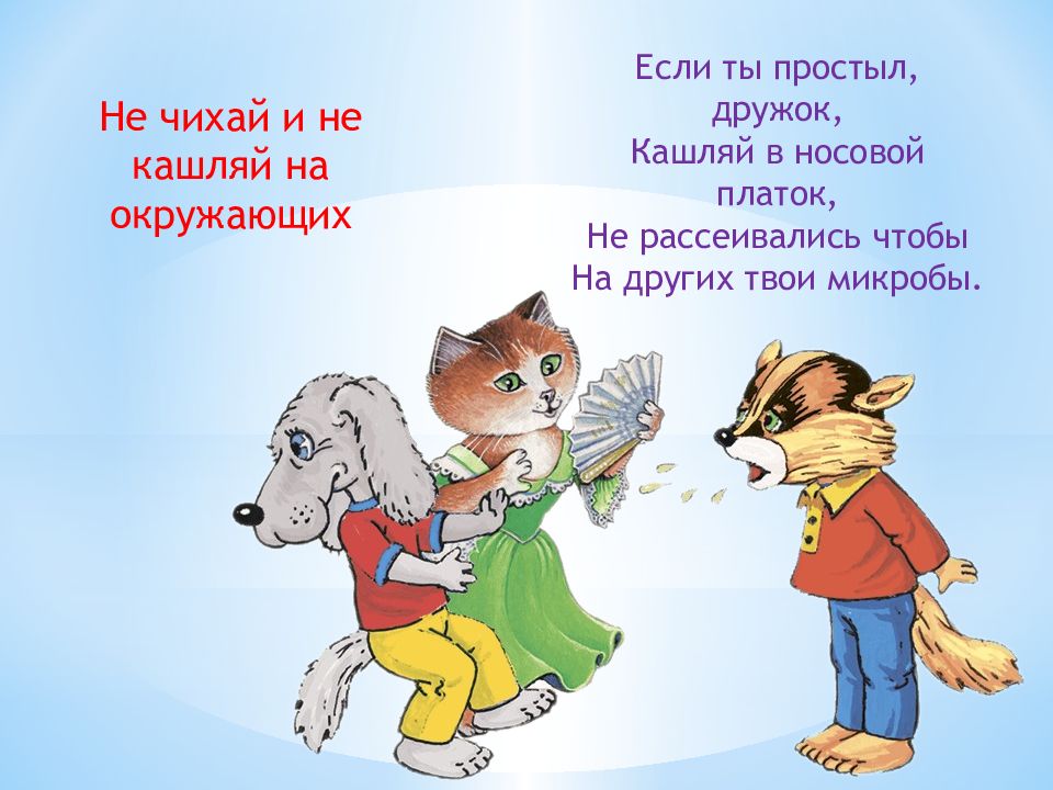 Как правильно кашлять. Не чихать не кашлять. Не чихай не кашляй. Чихай и кашляй правильно. Открытка не чихать не кашлять.